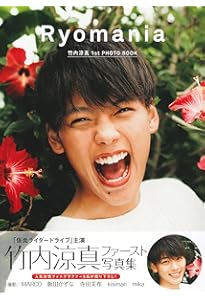 Amazon.co.jp: 竹内涼真写真集『1mm』 : 竹内 涼真: 本